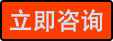 立即咨詢