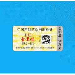 刮刮驗證貼紙