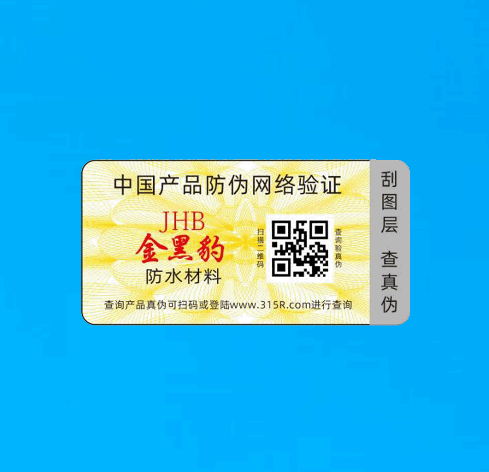 刮刮驗(yàn)證貼紙(圖1)